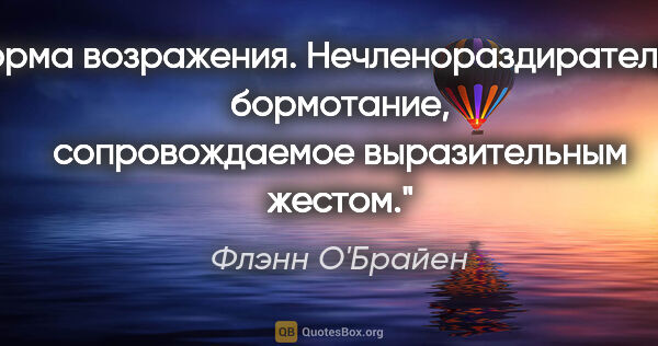 Флэнн О'Брайен цитата: "Форма возражения. Нечленораздирательное бормотание,..."