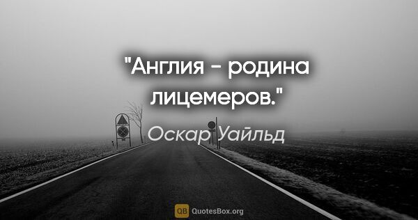 Оскар Уайльд цитата: "Англия - родина лицемеров."