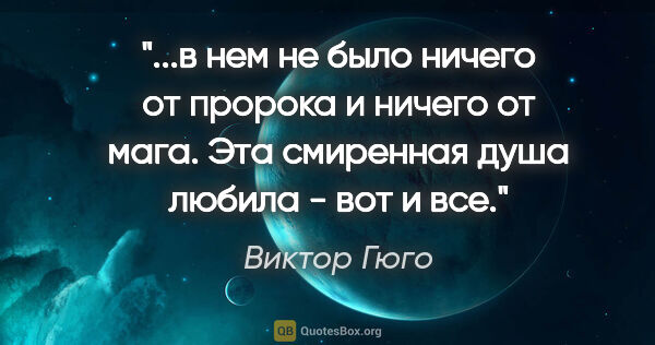 Виктор Гюго цитата: "в нем не было ничего от пророка и ничего от мага. Эта..."