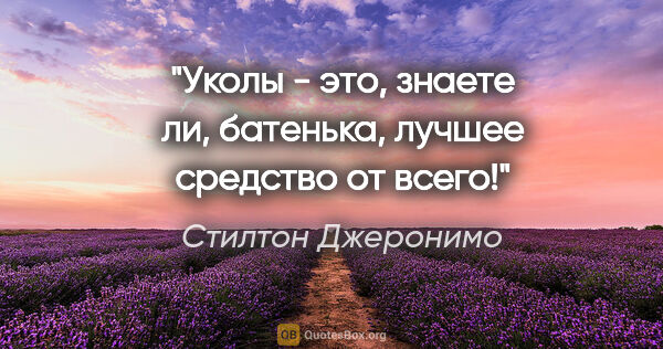 Стилтон Джеронимо цитата: "Уколы - это, знаете ли, батенька, лучшее средство от всего!"