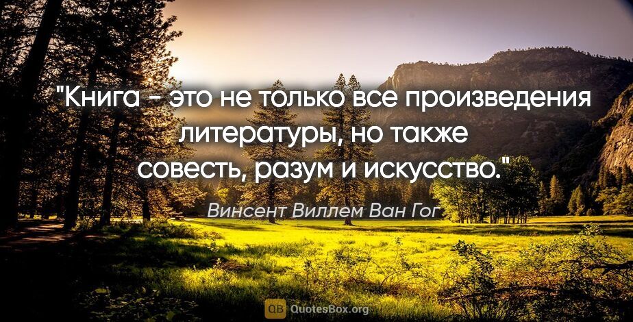 Винсент Виллем Ван Гог цитата: "Книга - это не только все произведения литературы, но также..."