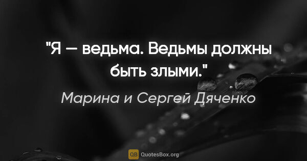 Марина и Сергей Дяченко цитата: "Я — ведьма. Ведьмы должны быть злыми."