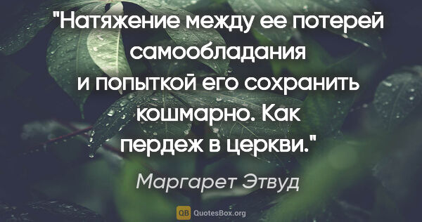 Маргарет Этвуд цитата: "Натяжение между ее потерей самообладания и попыткой его..."