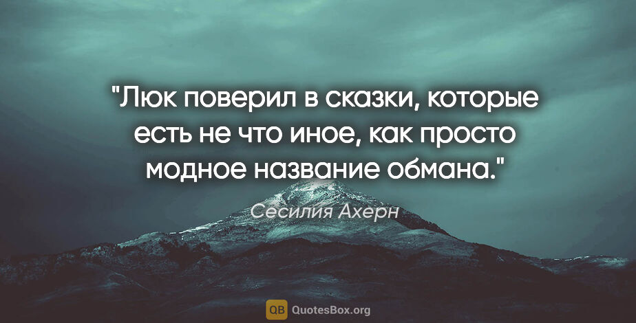 Сесилия Ахерн цитата: "Люк поверил в сказки, которые есть не что иное, как просто..."