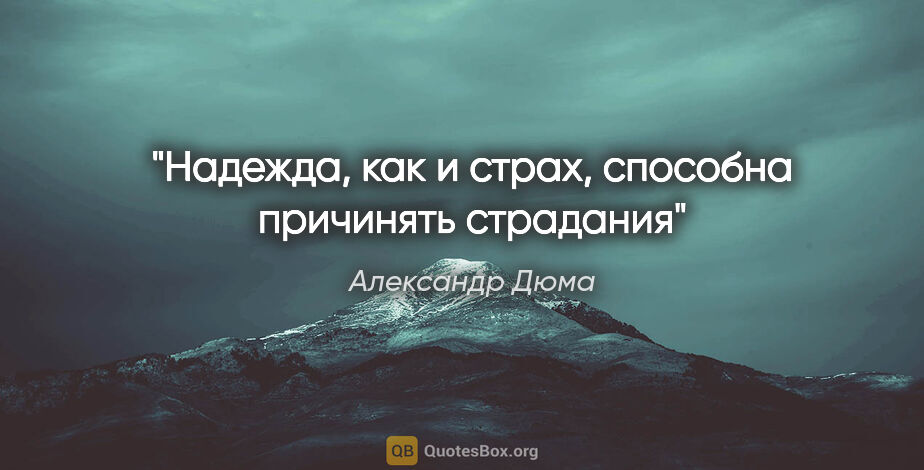 Александр Дюма цитата: "Надежда, как и страх, способна причинять страдания"