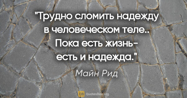 Майн Рид цитата: "Трудно сломить надежду в человеческом теле.. Пока есть жизнь-..."