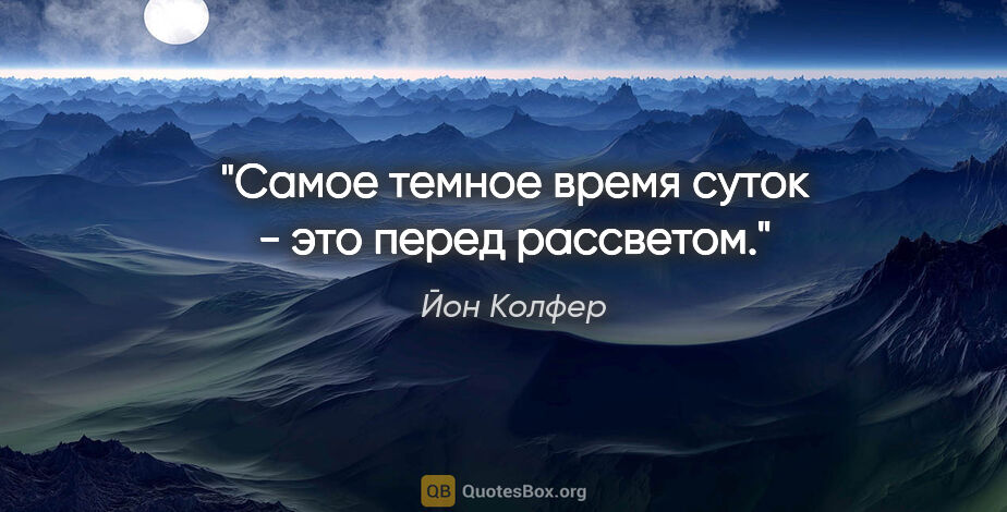 Йон Колфер цитата: "Самое темное время суток - это перед рассветом."