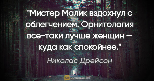 Николас Дрейсон цитата: "Мистер Малик вздохнул с облегчением. Орнитология все-таки..."