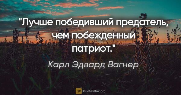 Карл Эдвард Вагнер цитата: "Лучше победивший предатель, чем побежденный патриот."