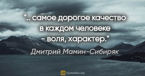 Дмитрий Мамин-Сибиряк цитата: ".. самое дорогое качество в каждом человеке - воля, характер."