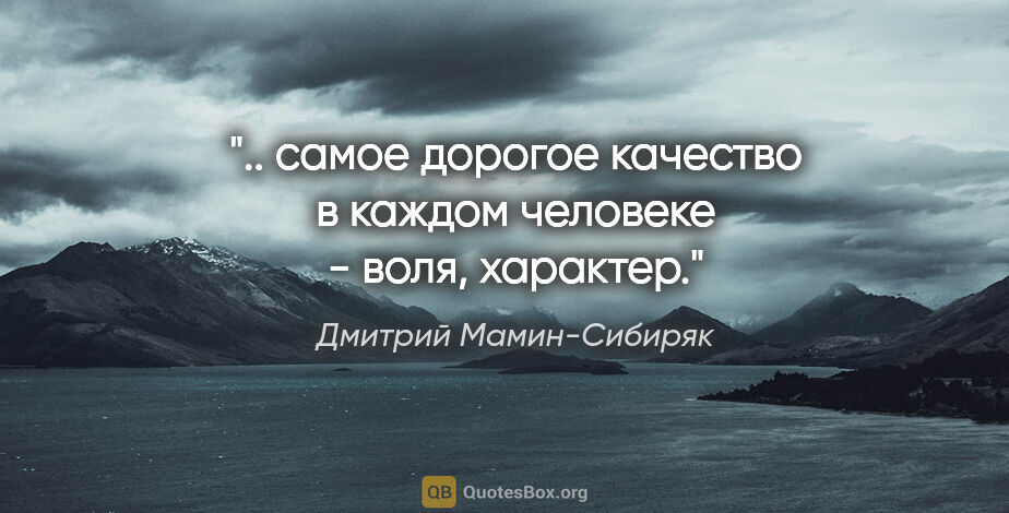 Дмитрий Мамин-Сибиряк цитата: ".. самое дорогое качество в каждом человеке - воля, характер."