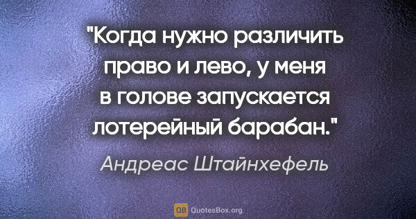 Андреас Штайнхефель цитата: "Когда нужно различить право и лево, у меня в голове..."