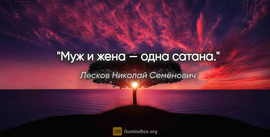 Лесков Николай Семёнович цитата: "Муж и жена — одна сатана."