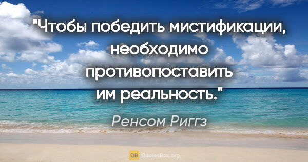 Ренсом Риггз цитата: "Чтобы победить мистификации, необходимо противопоставить им..."