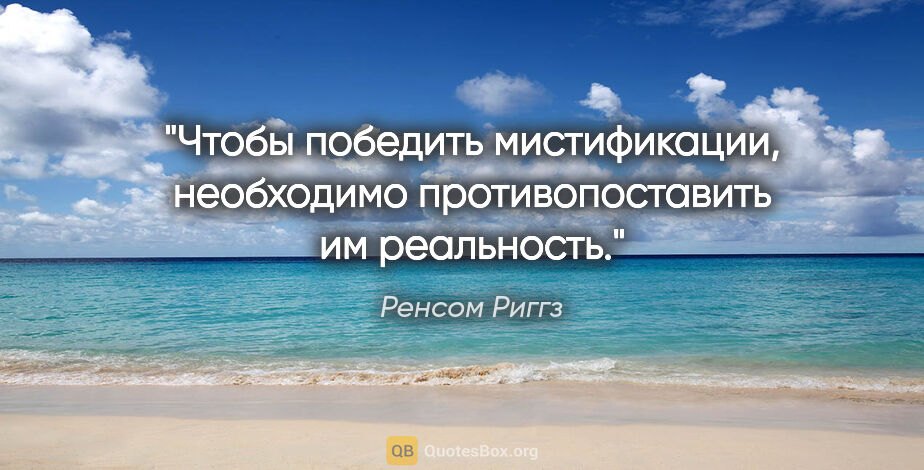 Ренсом Риггз цитата: "Чтобы победить мистификации, необходимо противопоставить им..."