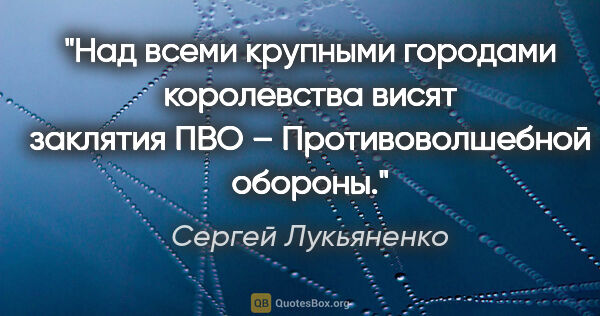 Сергей Лукьяненко цитата: "«Над всеми крупными городами королевства висят заклятия ПВО –..."