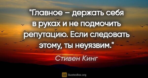 Стивен Кинг цитата: "Главное – держать себя в руках и не подмочить репутацию. Если..."