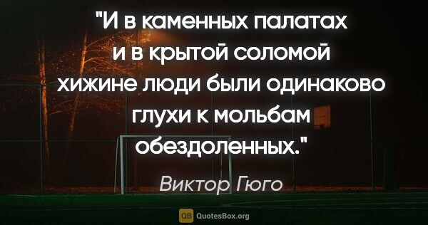 Виктор Гюго цитата: "И в каменных палатах и в крытой соломой хижине люди были..."