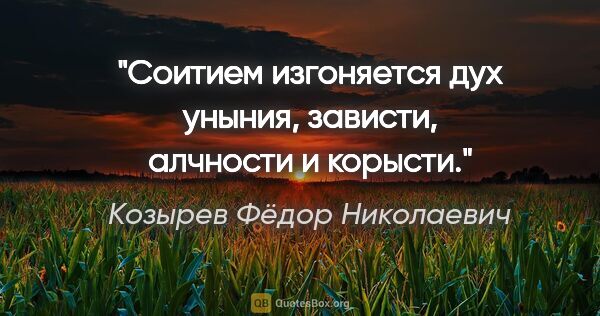Козырев Фёдор Николаевич цитата: "Соитием изгоняется дух уныния, зависти, алчности и корысти."