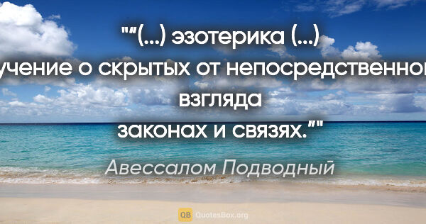 Авессалом Подводный цитата: "“(...) эзотерика (...) учение о скрытых от непосредственного..."