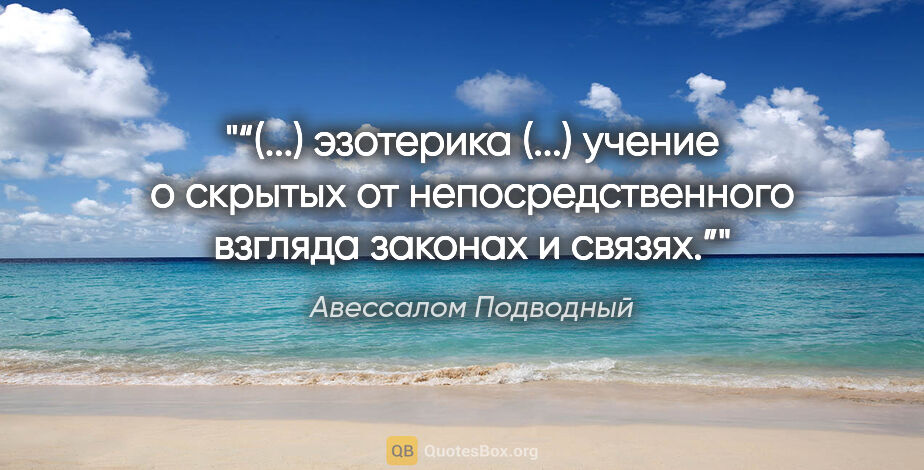 Авессалом Подводный цитата: "“(...) эзотерика (...) учение о скрытых от непосредственного..."