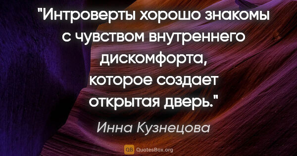 Инна Кузнецова цитата: "Интроверты хорошо знакомы с чувством внутреннего дискомфорта,..."