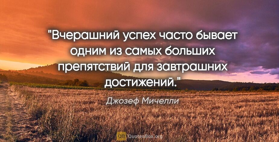 Джозеф Мичелли цитата: "Вчерашний успех часто бывает одним из самых больших..."