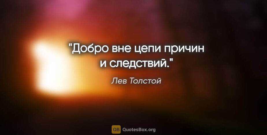 Лев Толстой цитата: "Добро вне цепи причин и следствий."