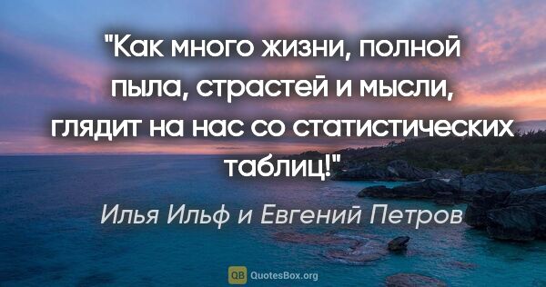 Илья Ильф и Евгений Петров цитата: "Как много жизни, полной пыла, страстей и мысли, глядит на нас..."