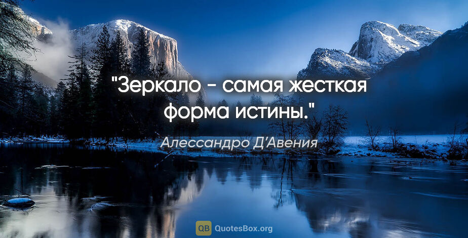 Алессандро Д’Авения цитата: "Зеркало - самая жесткая форма истины."