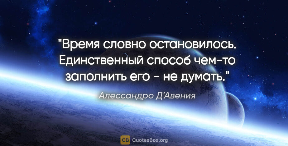 Алессандро Д’Авения цитата: "Время словно остановилось. Единственный способ чем-то..."