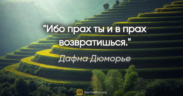 Дафна Дюморье цитата: "Ибо прах ты и в прах возвратишься."