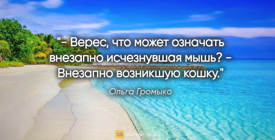 Ольга Громыко цитата: "- Верес, что может означать внезапно исчезнувшая мышь?

-..."