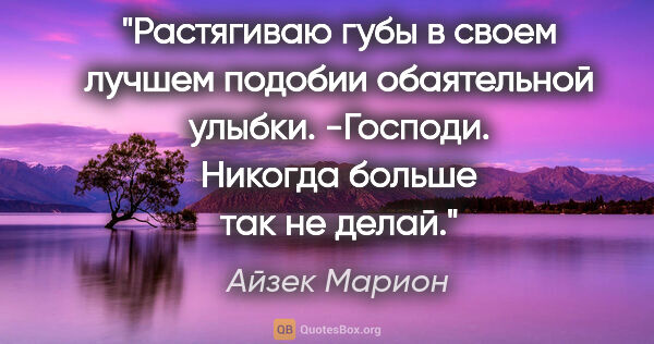 Айзек Марион цитата: "Растягиваю губы в своем лучшем подобии обаятельной..."