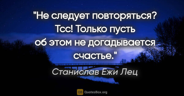 Станислав Ежи Лец цитата: "Не следует повторяться? Тсс! Только пусть об этом не..."