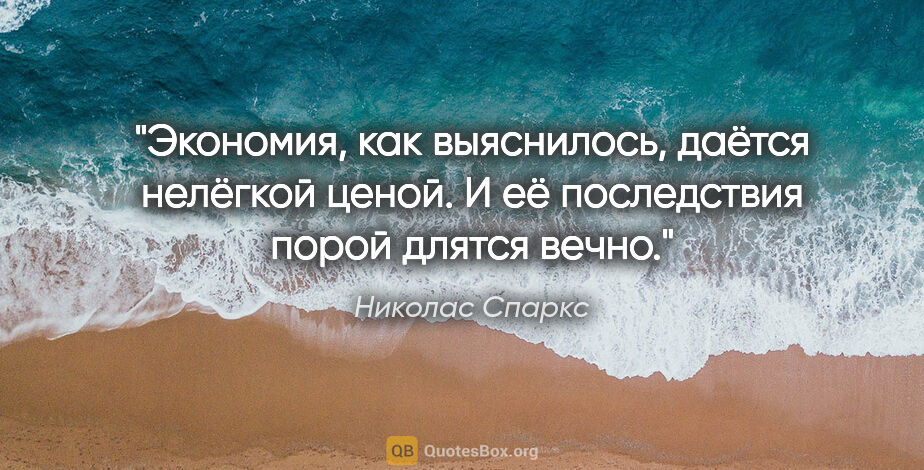 Николас Спаркс цитата: "Экономия, как выяснилось, даётся нелёгкой ценой. И её..."