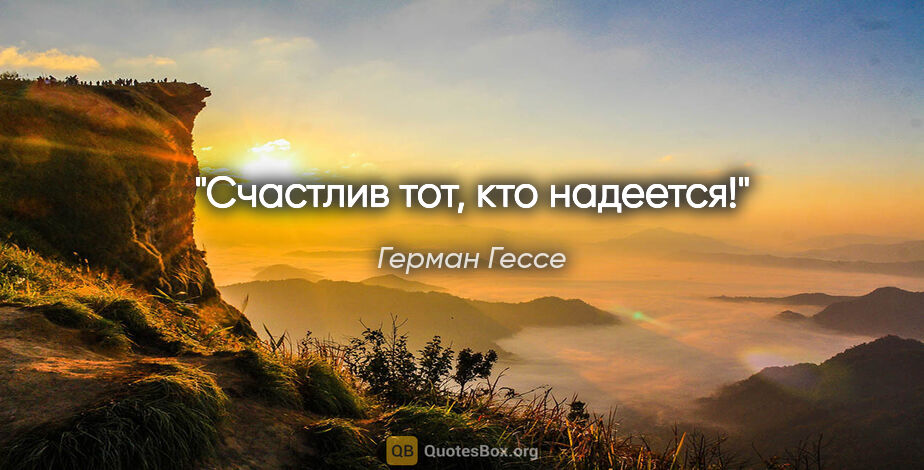 Герман Гессе цитата: "Счастлив тот, кто надеется!"