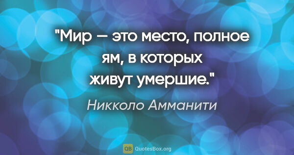 Никколо Амманити цитата: "Мир — это место, полное ям, в которых живут умершие."