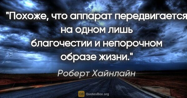 Роберт Хайнлайн цитата: "Похоже, что аппарат передвигается на одном лишь благочестии и..."