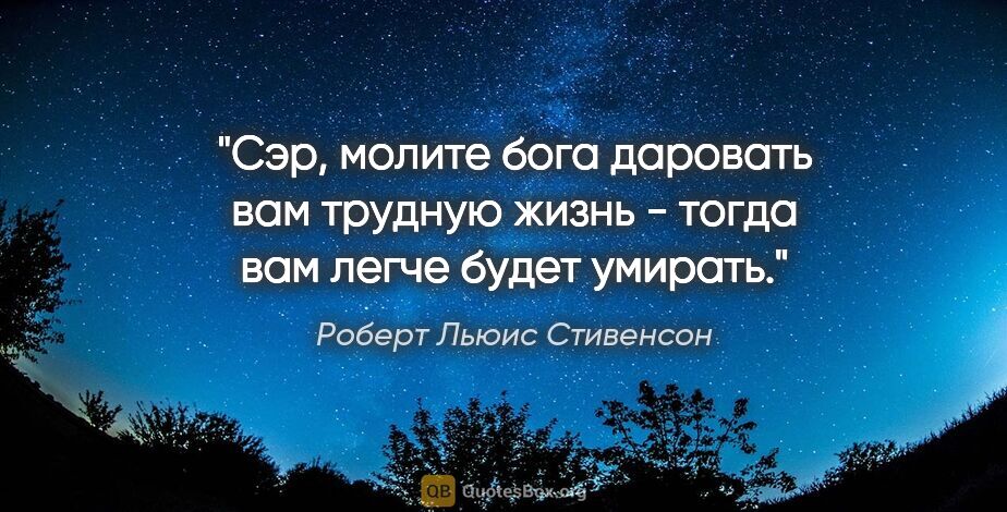 Роберт Льюис Стивенсон цитата: "Сэр, молите бога даровать вам трудную жизнь - тогда вам легче..."