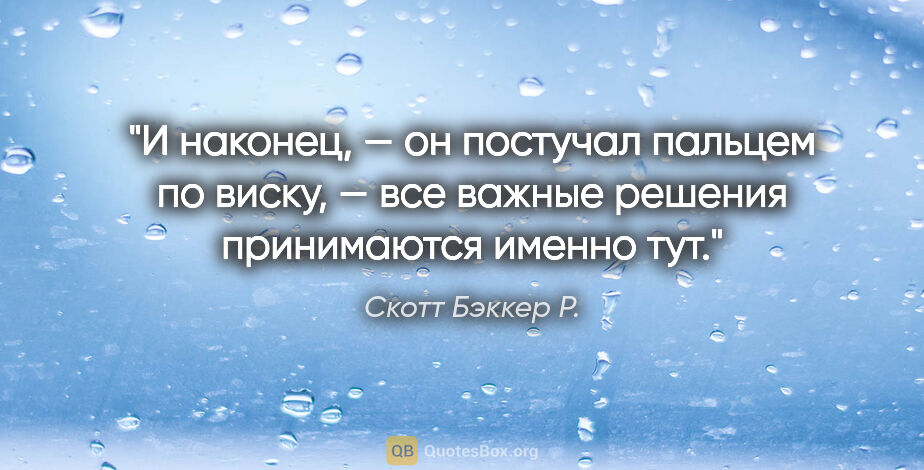 Скотт Бэккер Р. цитата: "И наконец, — он постучал пальцем по виску, — все важные..."