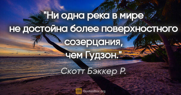 Скотт Бэккер Р. цитата: "Ни одна река в мире не достойна более поверхностного..."