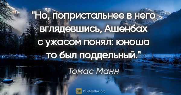 Томас Манн цитата: "Но, попристальнее в него вглядевшись, Ашенбах с ужасом понял:..."