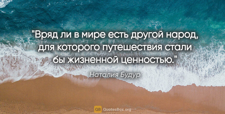 Наталия Будур цитата: "Вряд ли в мире есть другой народ, для которого путешествия..."