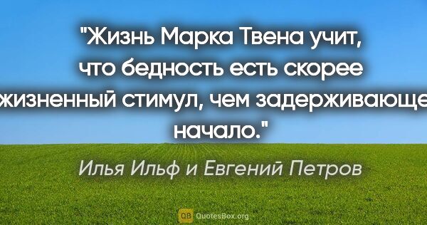 Илья Ильф и Евгений Петров цитата: "Жизнь Марка Твена учит, что бедность есть скорее жизненный..."