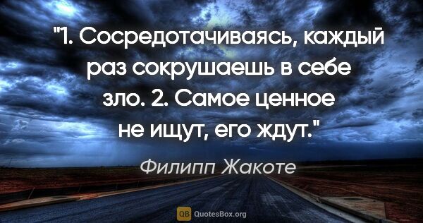 Филипп Жакоте цитата: "1. Сосредотачиваясь, каждый раз сокрушаешь в себе зло. 2...."