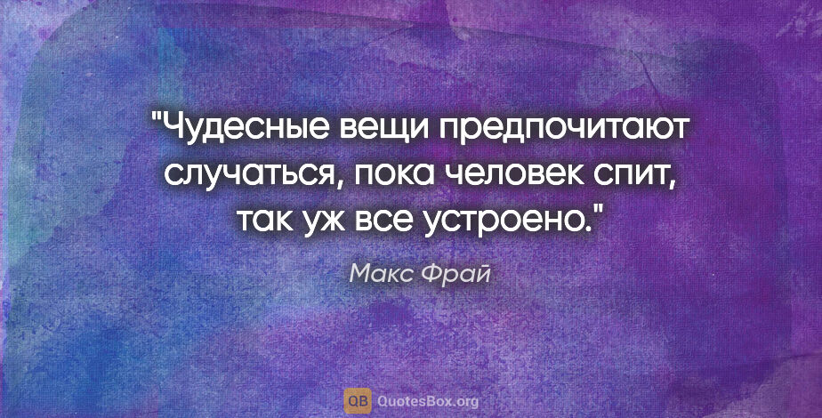 Макс Фрай цитата: "Чудесные вещи предпочитают случаться, пока человек спит, так..."