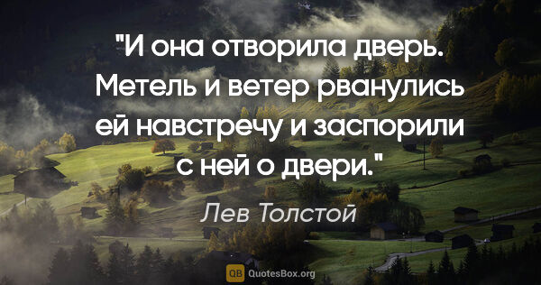 Лев Толстой цитата: "И она отворила дверь. Метель и ветер рванулись ей навстречу и..."