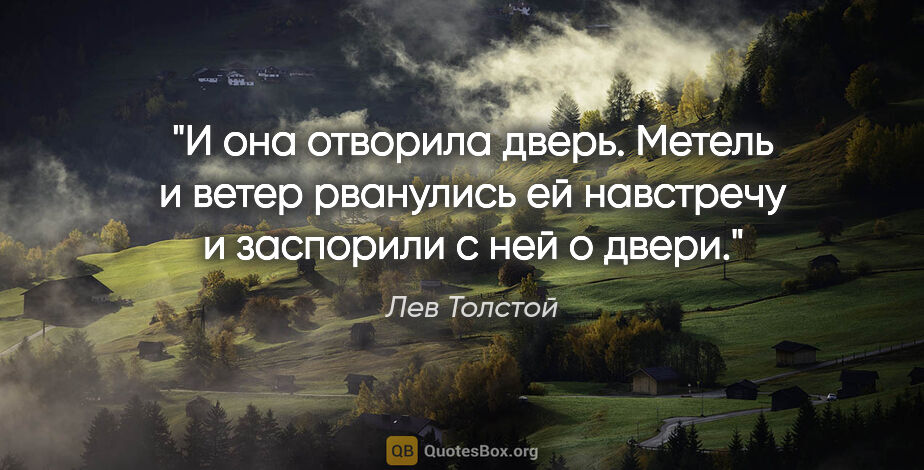 Лев Толстой цитата: "И она отворила дверь. Метель и ветер рванулись ей навстречу и..."