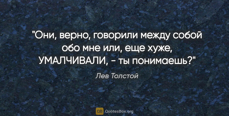 Лев Толстой цитата: "Они, верно, говорили между собой обо мне или, еще хуже,..."
